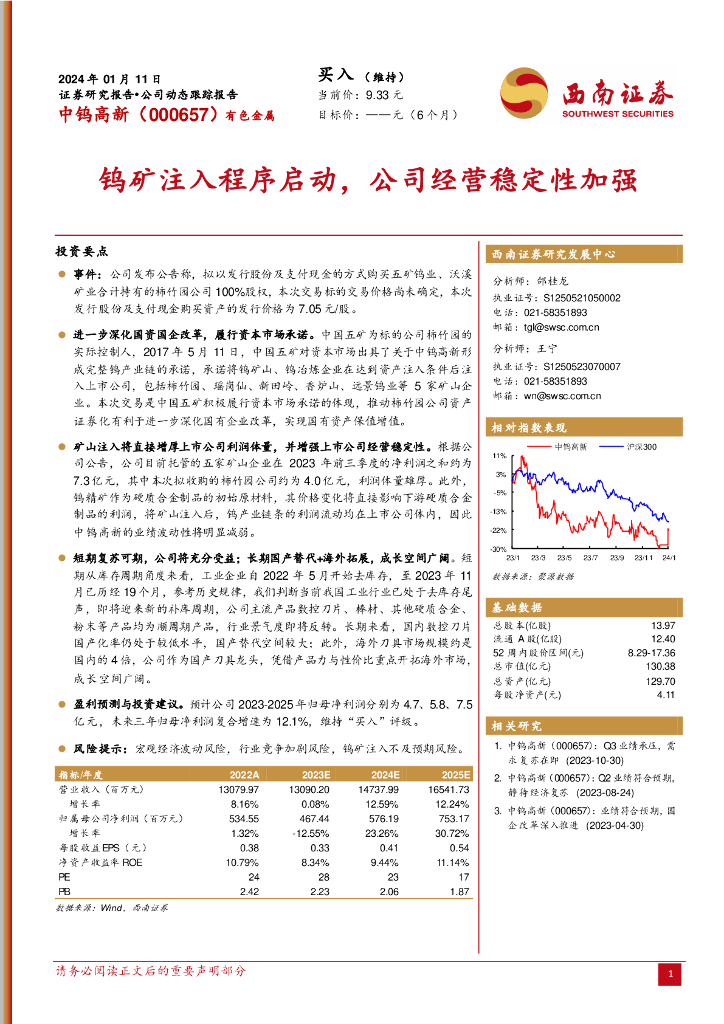 西南证券：中钨高新（000657）-钨矿注入程序启动，公司经营稳定性加强