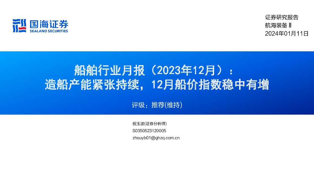 国海证券：船舶行业月报（2023年12月）：造船产能紧张持续，12月船价指数稳中有增