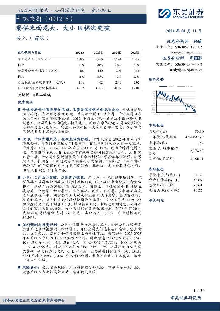 东吴证券：千味央厨（001215）-餐供米面龙头，大小B梯次突破