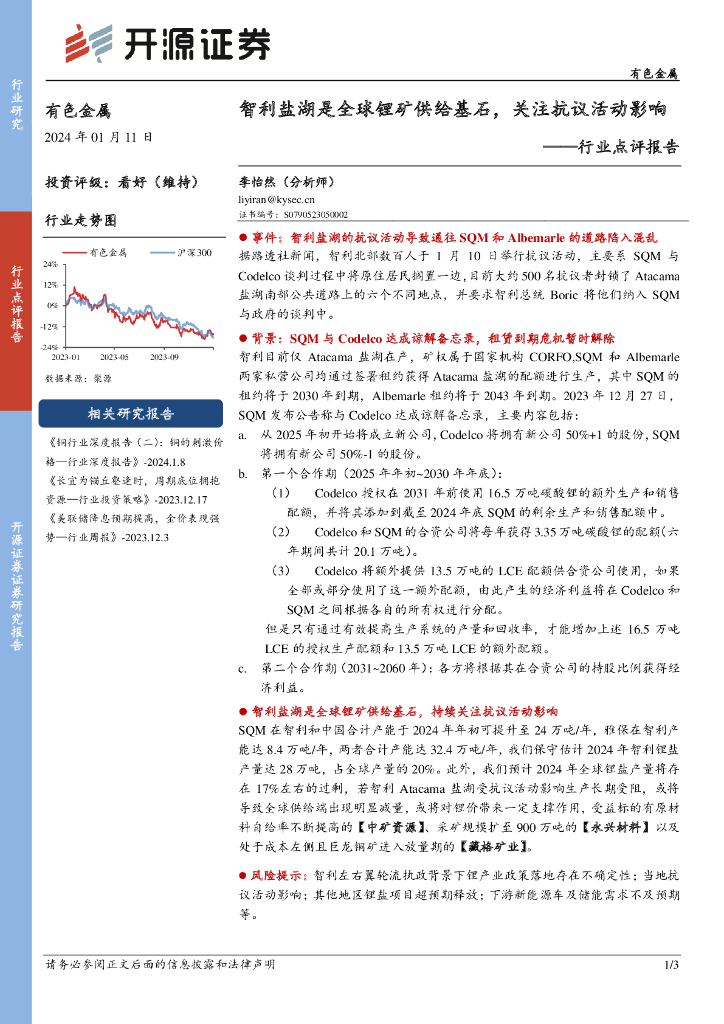 开源证券：有色金属行业点评报告：智利盐湖是全球锂矿供给基石，关注抗议活动影响