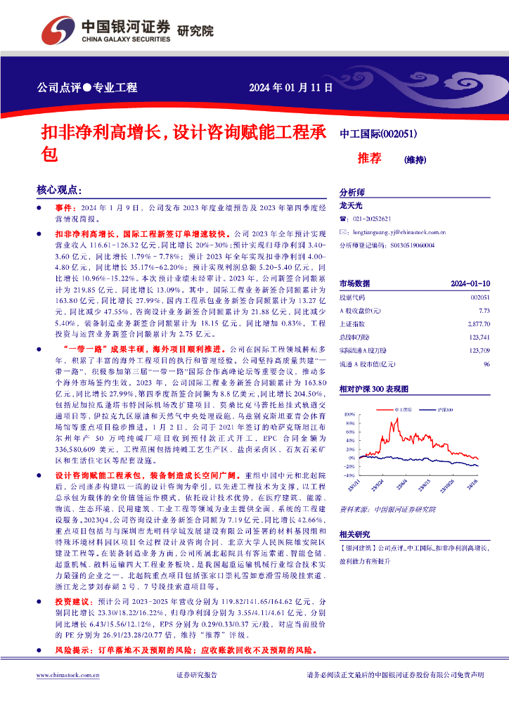 中国银河：中工国际（002051）-扣非净利高增长，设计咨询赋能工程承包