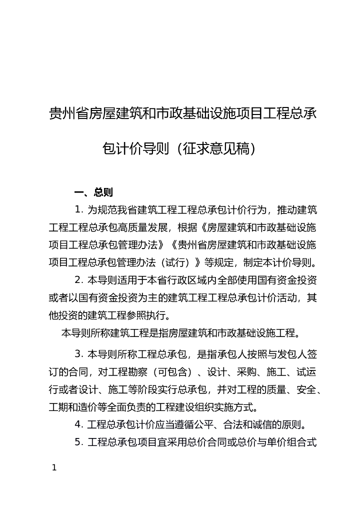 贵州省房建和市政基础设施项目工程总承包计价导则（征求意见稿）