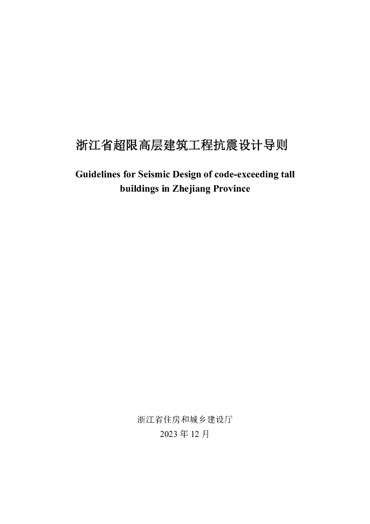 浙江省超限高层建筑工程抗震设计导则