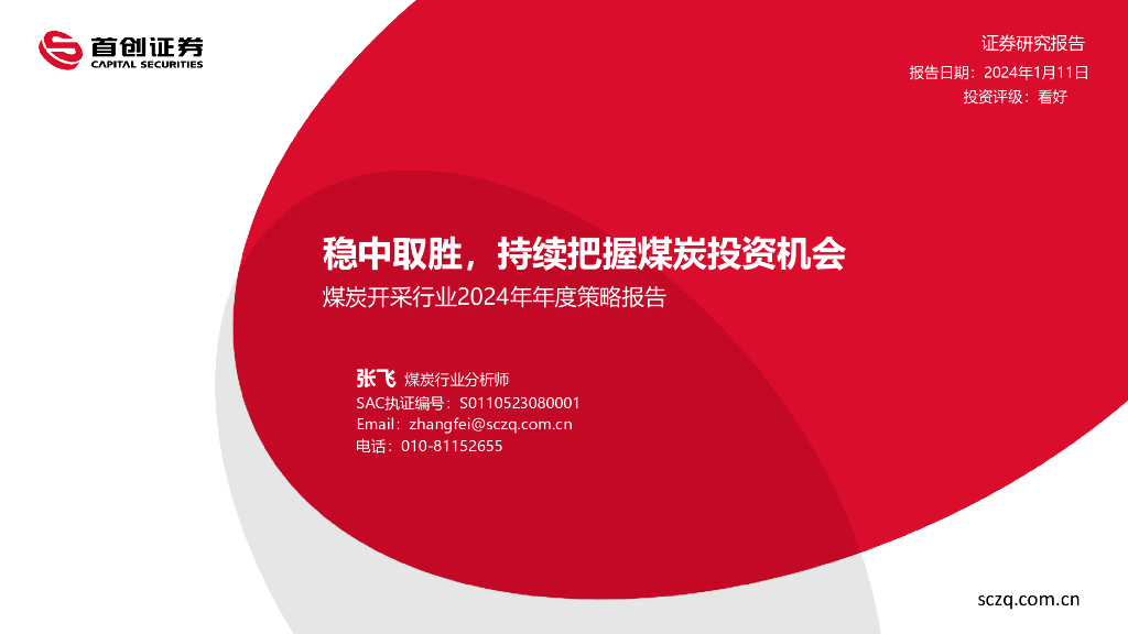 首创证券：煤炭开采行业2024年年度策略报告：稳中取胜，持续把握煤炭投资机会