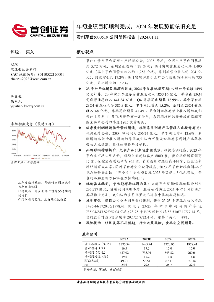首创证券：贵州茅台（600519）-公司简评报告：年初业绩目标顺利完成，2024年发展势能依旧充足
