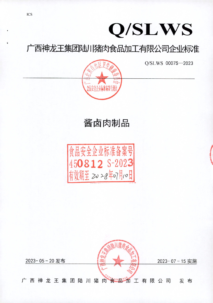 Q/SLWS 0001S-2023 酱卤肉制品