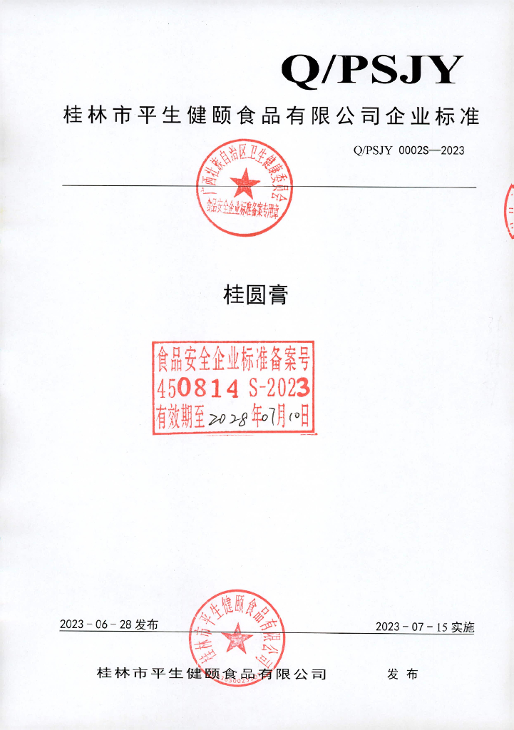 Q/PSJY 0002S-2023 桂圆膏