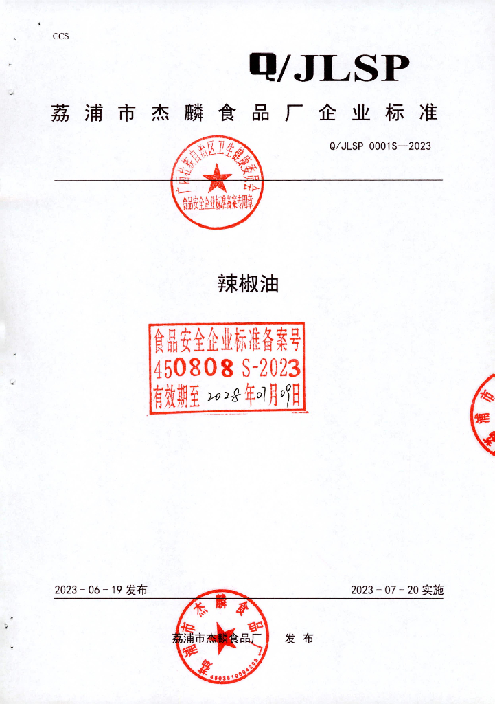 Q/JLSP 0001S-2023 辣椒油