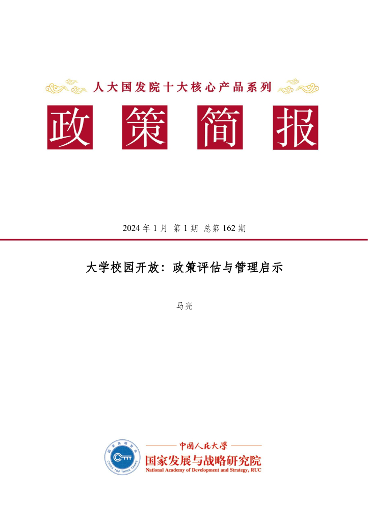 国家发展与战略研究院：大学校园开放：政策评估与管理启示（2024年1月第1期）
