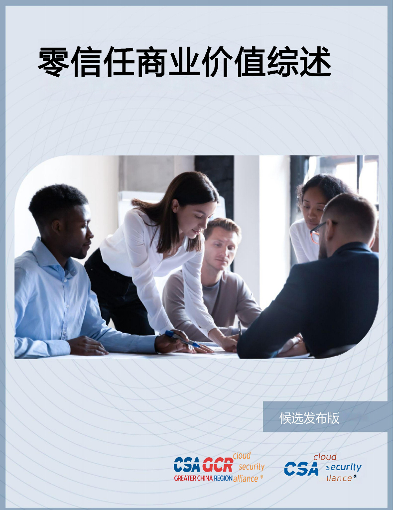 CSAGCR：零信任商业价值综述（候选发布版）