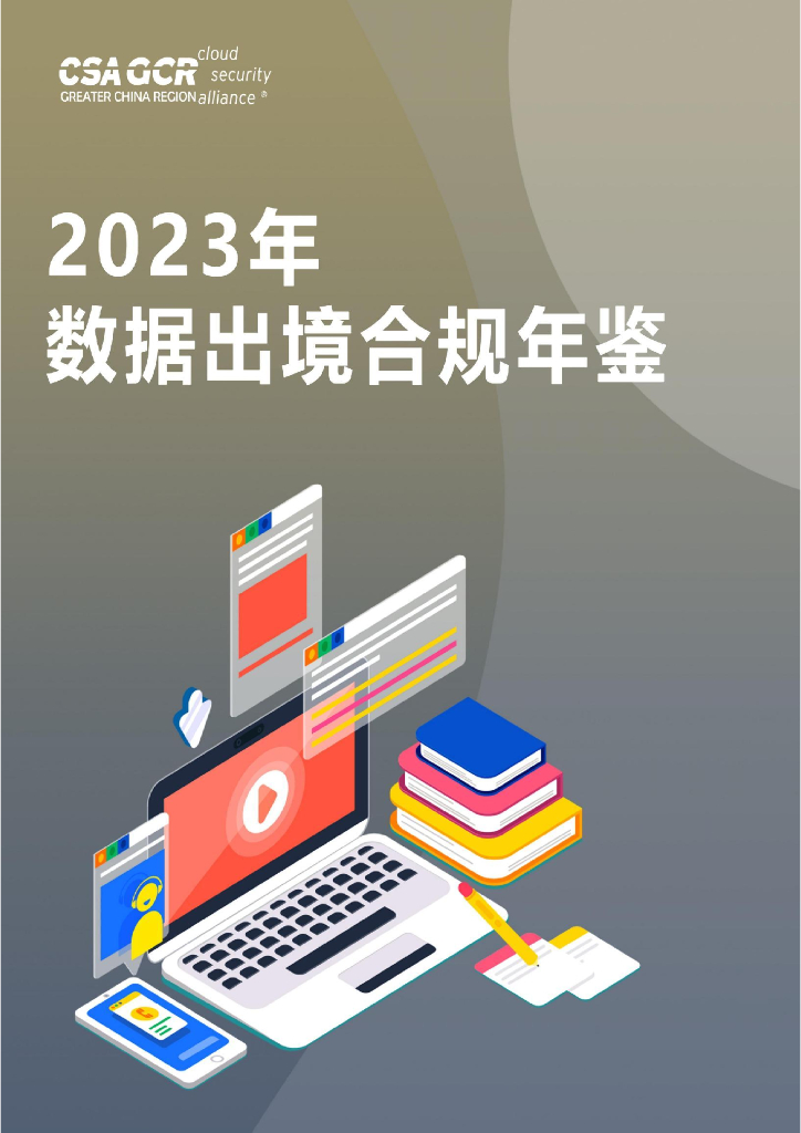 CSAGCR：2023年数据出境合规年鉴