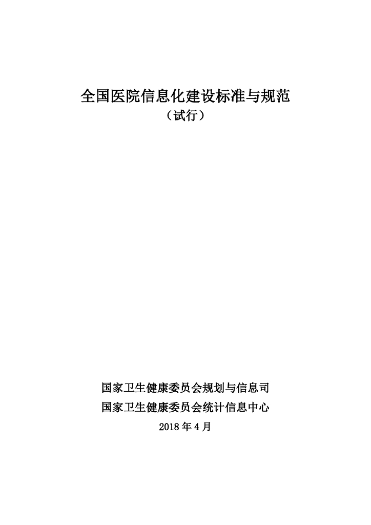国家卫健委：全国医院信息化建设标准与规范（试行）