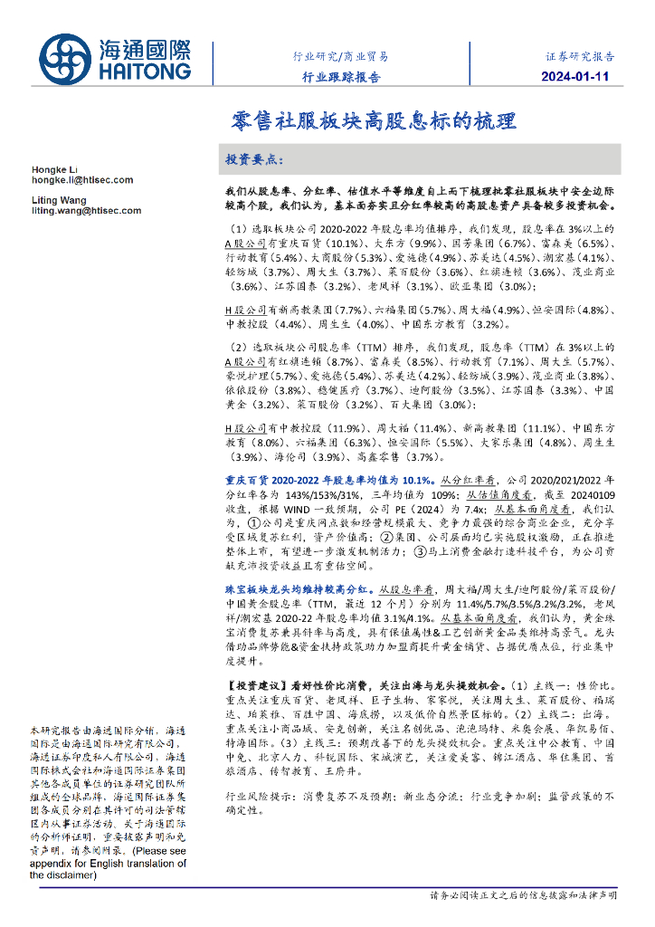 海通国际：商业贸易行业跟踪报告：零售社服板块高股息标的梳理