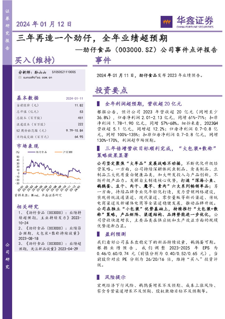 华鑫证券：劲仔食品（003000）-公司事件点评报告：三年再造一个劲仔，全年业绩超预期