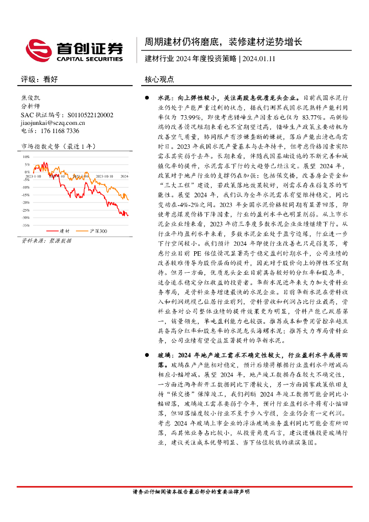 首创证券：建材行业2024年度投资策略：周期建材仍将磨底，装修建材逆势增长