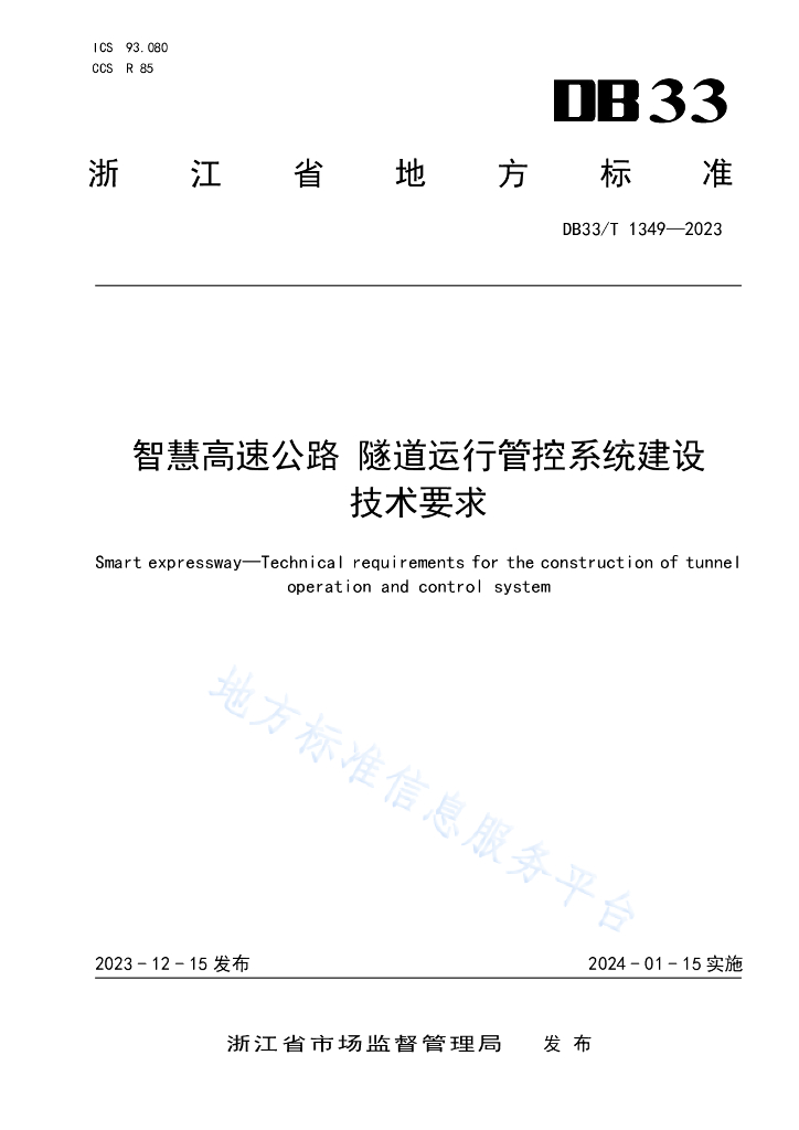DB33/T 1349-2023 <em>智慧</em>高速公路 隧道运行管控系统建设技术要求