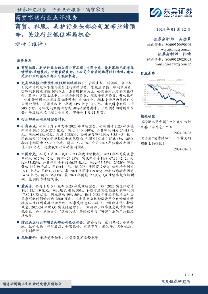 东吴证券：商贸零售行业点评报告：商贸、社服、美护行业头部公司发布业绩预告，关注行业低位布局机会