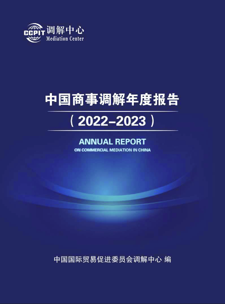调节中心：中国商事调解年度报告（2022-2023）