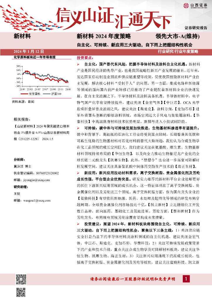 山西证券：新材料2024年度策略：自主化、可持续、新应用三大驱动，自下而上把握结构性机会