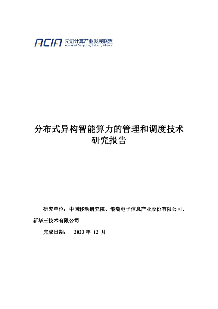 先进计算产业发展联盟：2023分布式异构智能算力的管理和调度技术研究报告