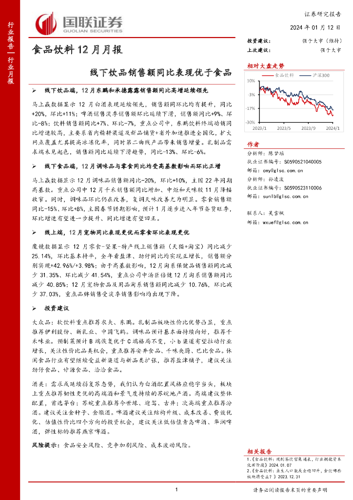国联证券：食品饮料12月月报：线下饮品销售额同比表现优于食品