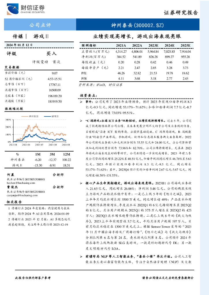 财信证券：神州泰岳（300002）-业绩实现高增长，游戏出海表现亮眼