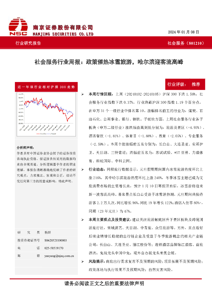 南京证券：社会服务行业周报：政策催热冰雪旅游，哈尔滨迎客流高峰