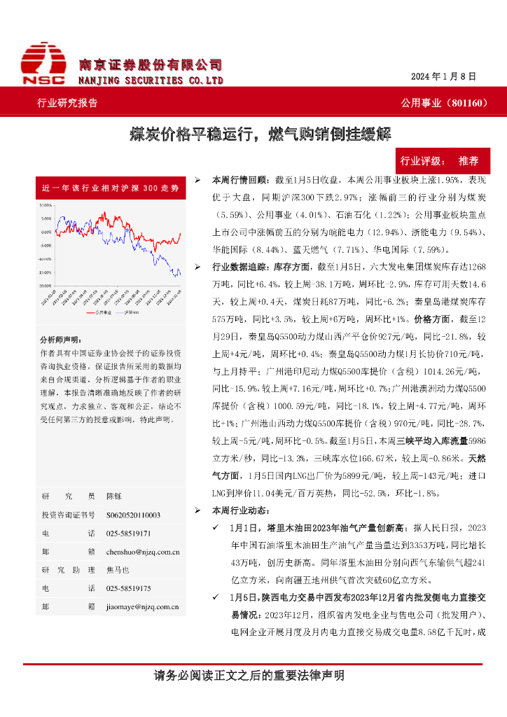 南京证券：公用事业：煤炭价格平稳运行，燃气购销倒挂缓解