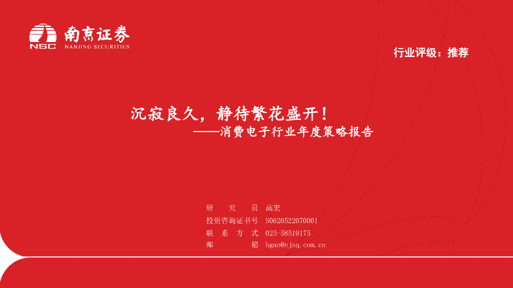 南京证券：消费电子行业年度策略报告：沉寂良久，静待繁花盛开！