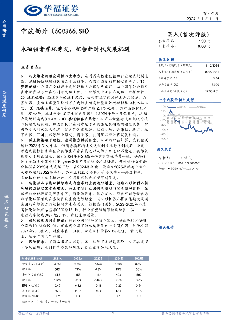 华福证券：宁波韵升（600366）-永磁强者厚积薄发，把握新时代发展机遇