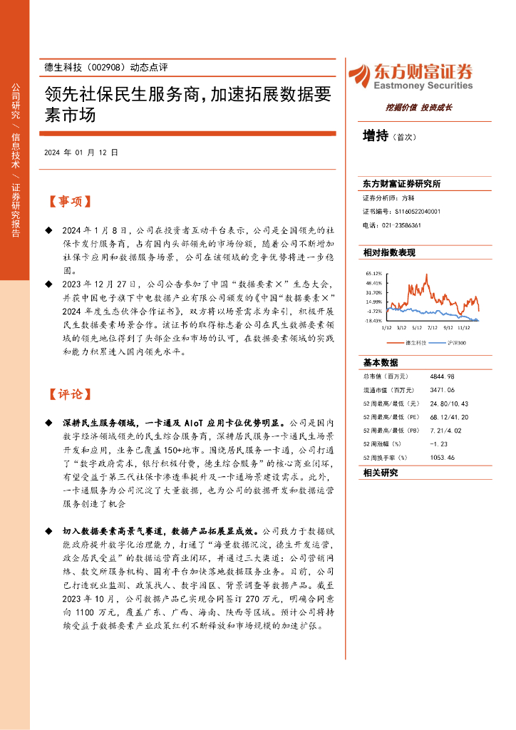 东方财富证券：德生科技（002908）-动态点评：领先社保民生服务商，加速拓展数据要素市场
