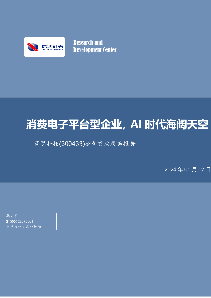 信达证券：蓝思科技（300433）-公司首次覆盖报告：消费电子平台型企业，AI时代海阔天空