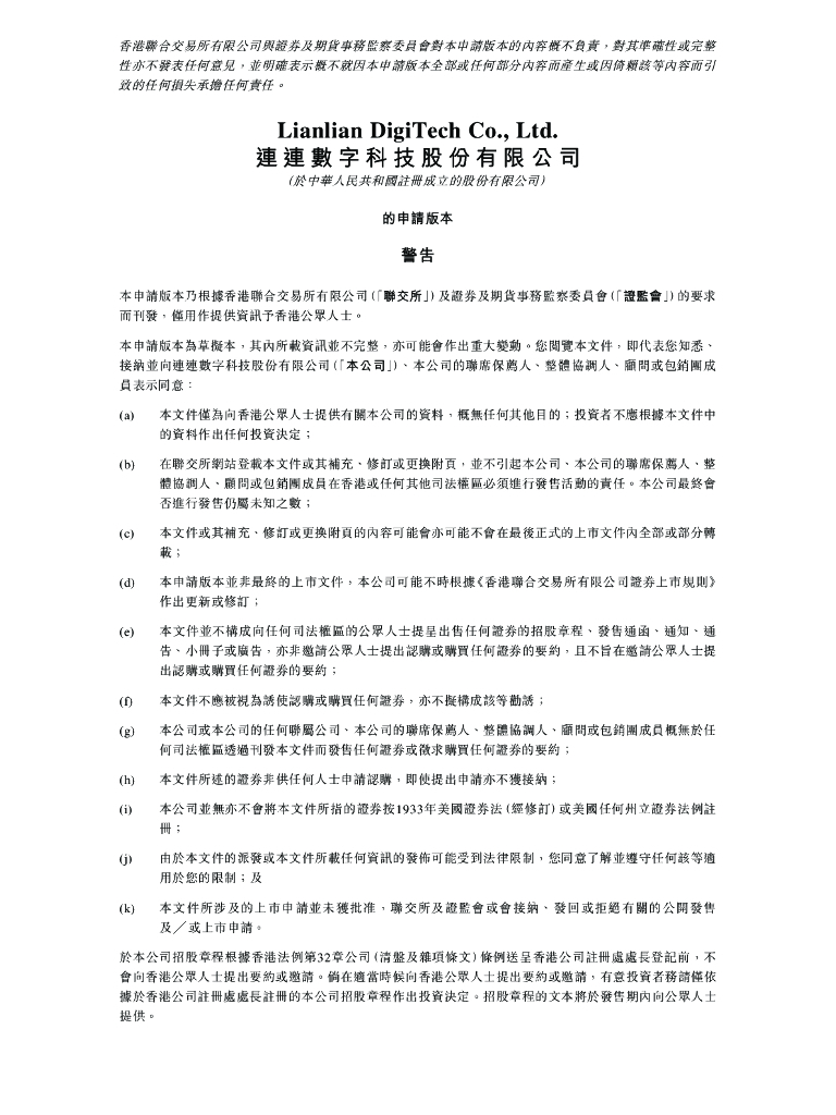 连连数字科技股份有限公司港交所IPO上市招股说明书【2023更新版】