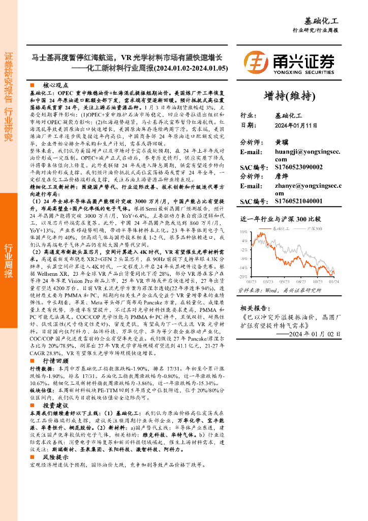 甬兴证券:化工新材料行业周报:马士基再度暂停红海<em>航运</em>,VR光学材料市场有望快速增长 海报