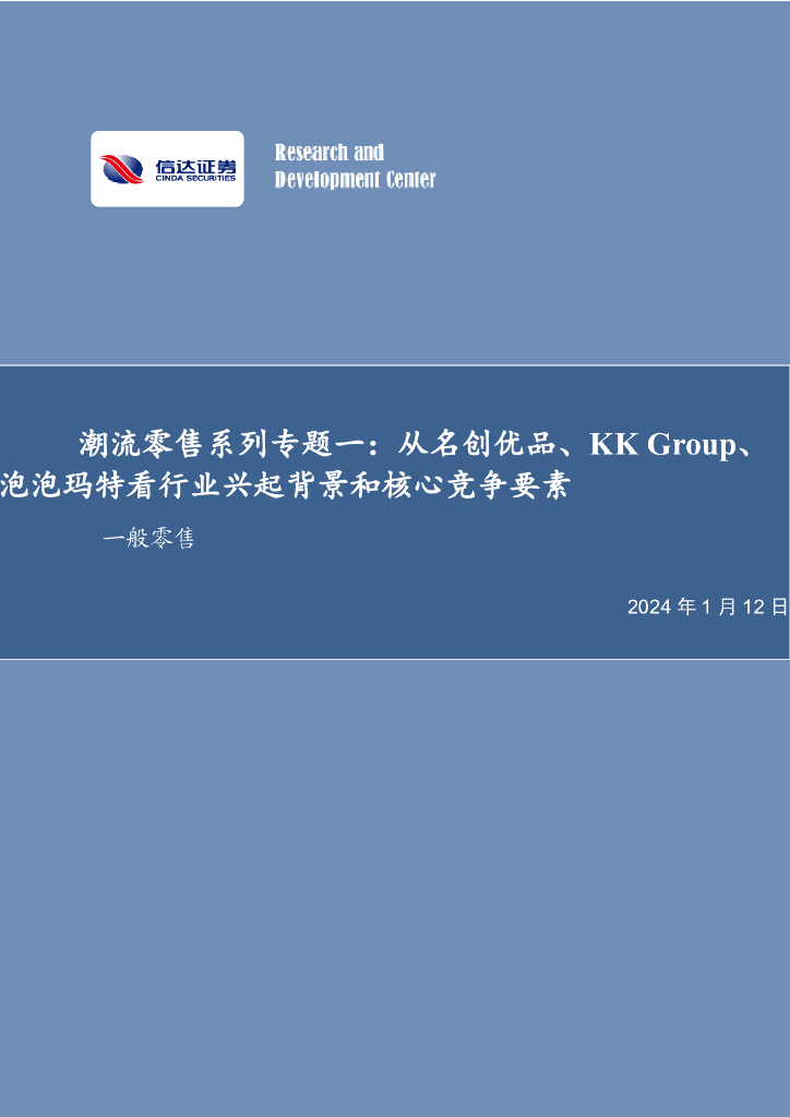 信达证券：潮流零售系列专题一：从名创优品、KK Group、泡泡玛特看行业兴起背景和核心竞争要素