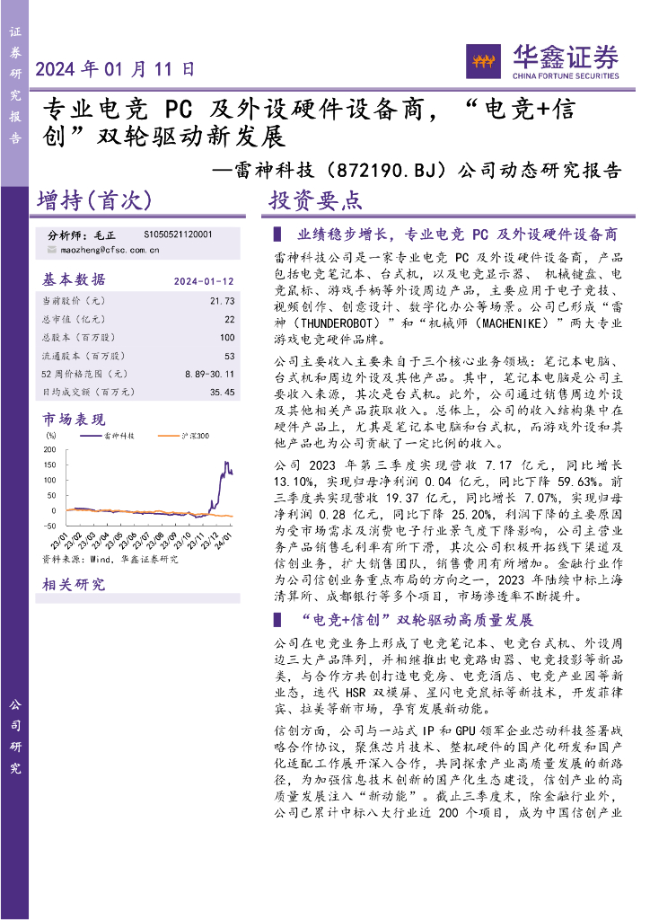 华鑫证券：雷神科技（872190）-公司动态研究报告：专业<em>电竞</em>PC及外设硬件设备商，“<em>电竞</em>+信创”双轮驱动新发展