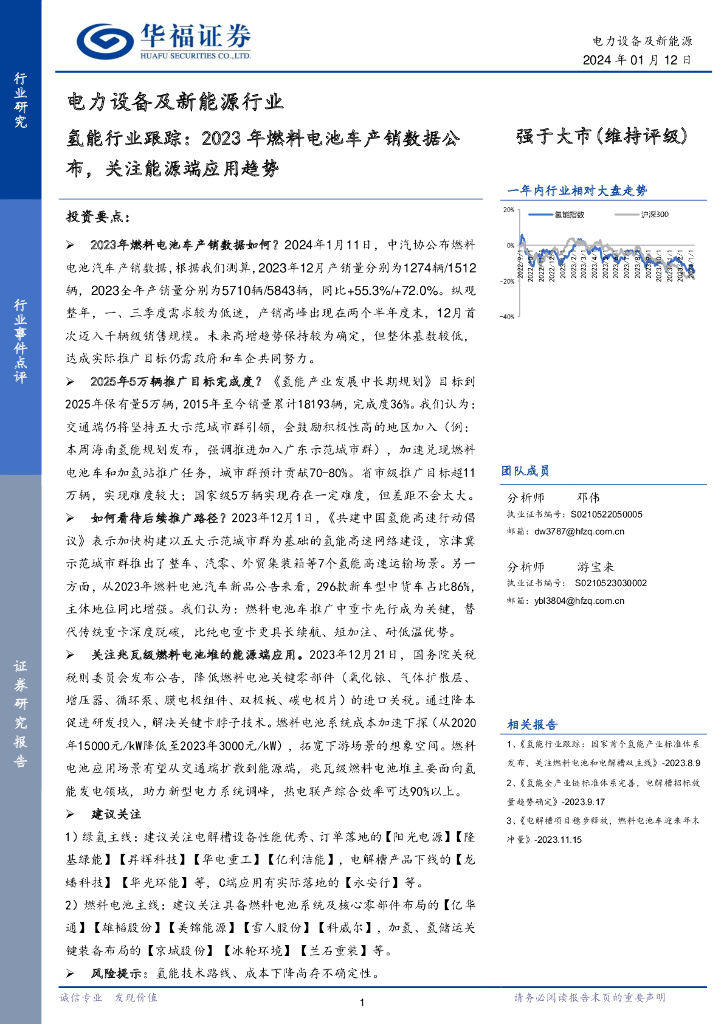 华福证券：氢能行业跟踪：2023年燃料电池车产销数据公布，关注<em>能源</em>端应用趋势