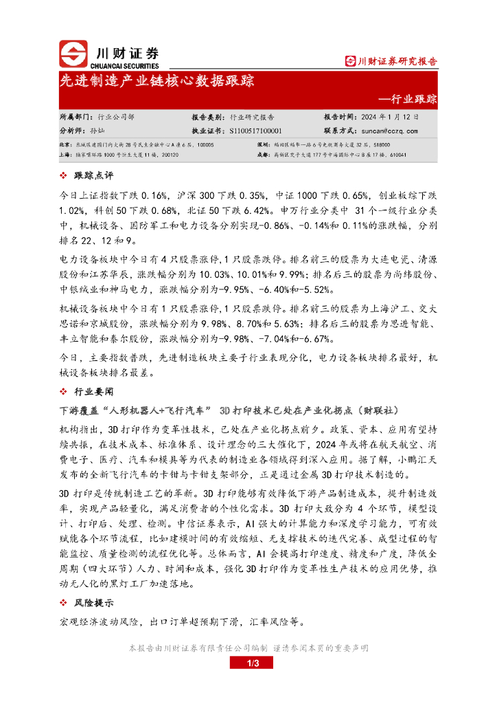 川财证券：行业跟踪：先进制造产业链核心数据跟踪