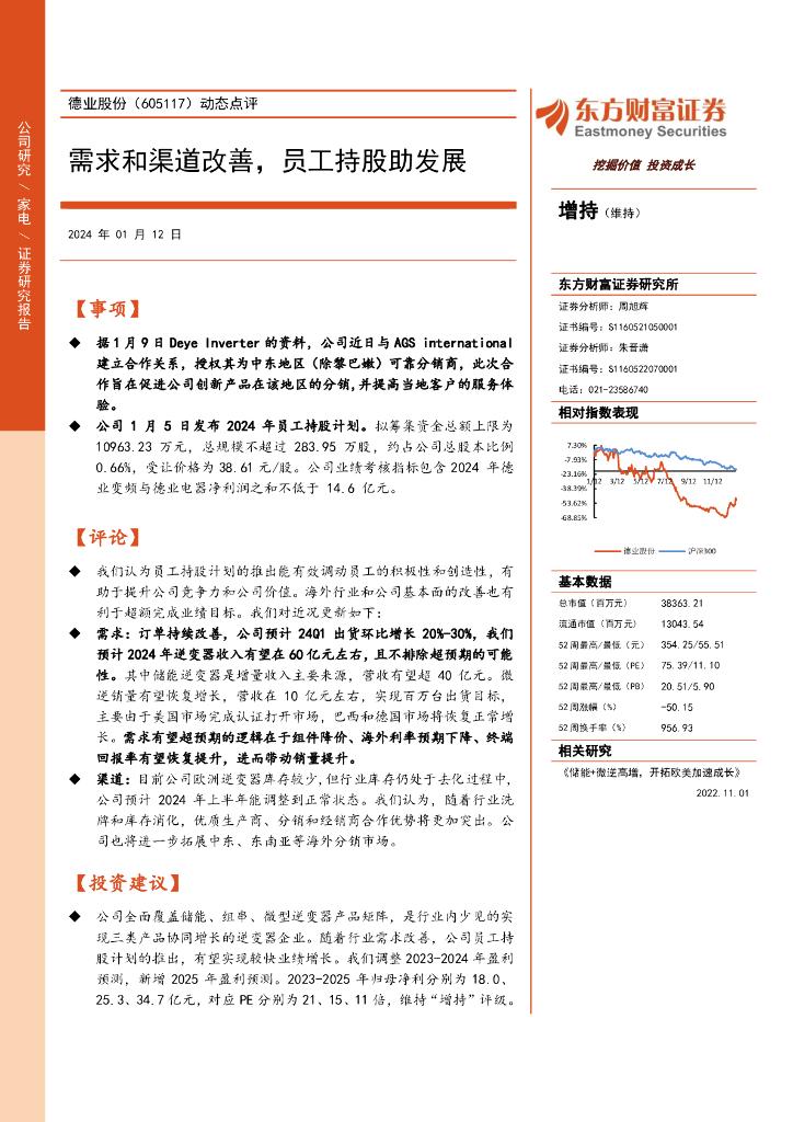 东方财富证券：德业股份（605117）-动态点评：需求和渠道改善，员工持股助发展