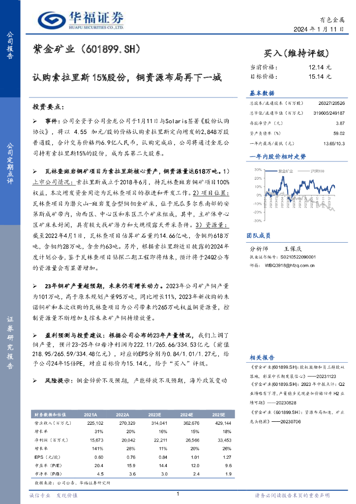 华福证券：紫金矿业（601899）-认购索拉里斯15%股份，铜资源布局再下一城