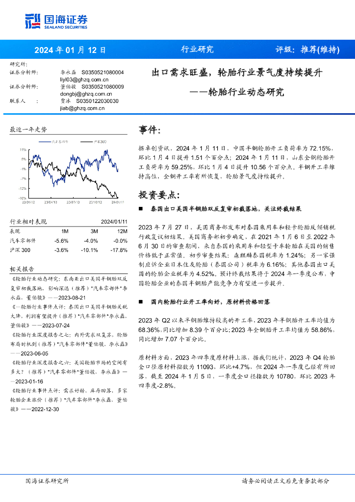 国海证券：轮胎行业动态研究：出口需求旺盛，轮胎行业景气度持续提升
