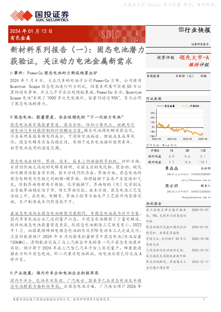 国投证券：新材料系列报告（一）：固态电池潜力获验证，关注动力电池金属新需求