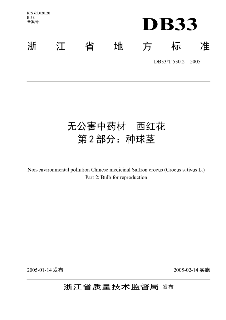 DB33/T 530.2-2005 无公害<em>中药</em>材 西红花 第2部分：种球茎