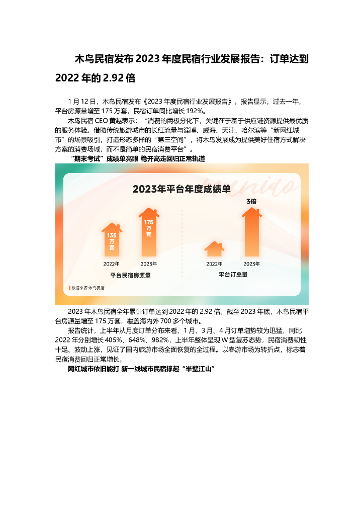 木鸟民宿：2023年度民宿行业发展报告：订单达到2022年的2.92倍