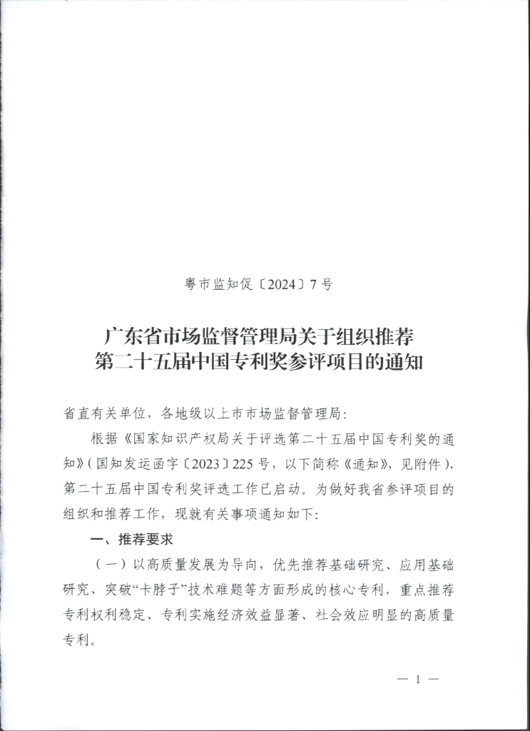 广东省市场监督管理局关于组织推荐第二十五届中国专利奖参评项目的通知