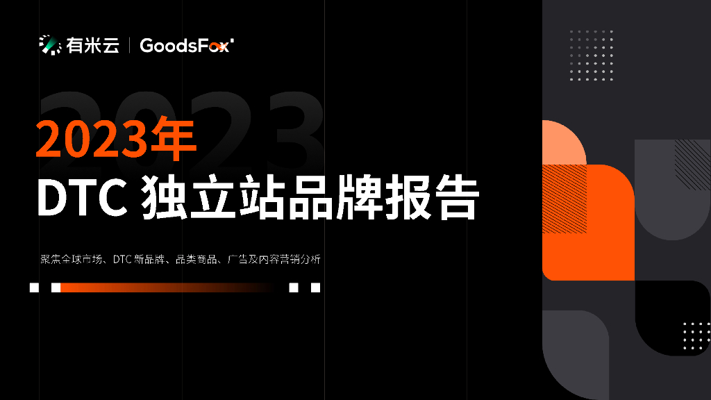 有米云：2023年DTC独立站品牌报告