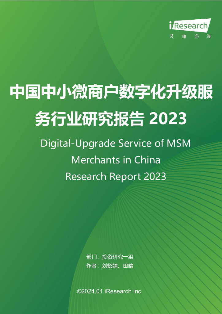 艾瑞咨询：2023年中国中小微商户数字化升级服务行业研究报告