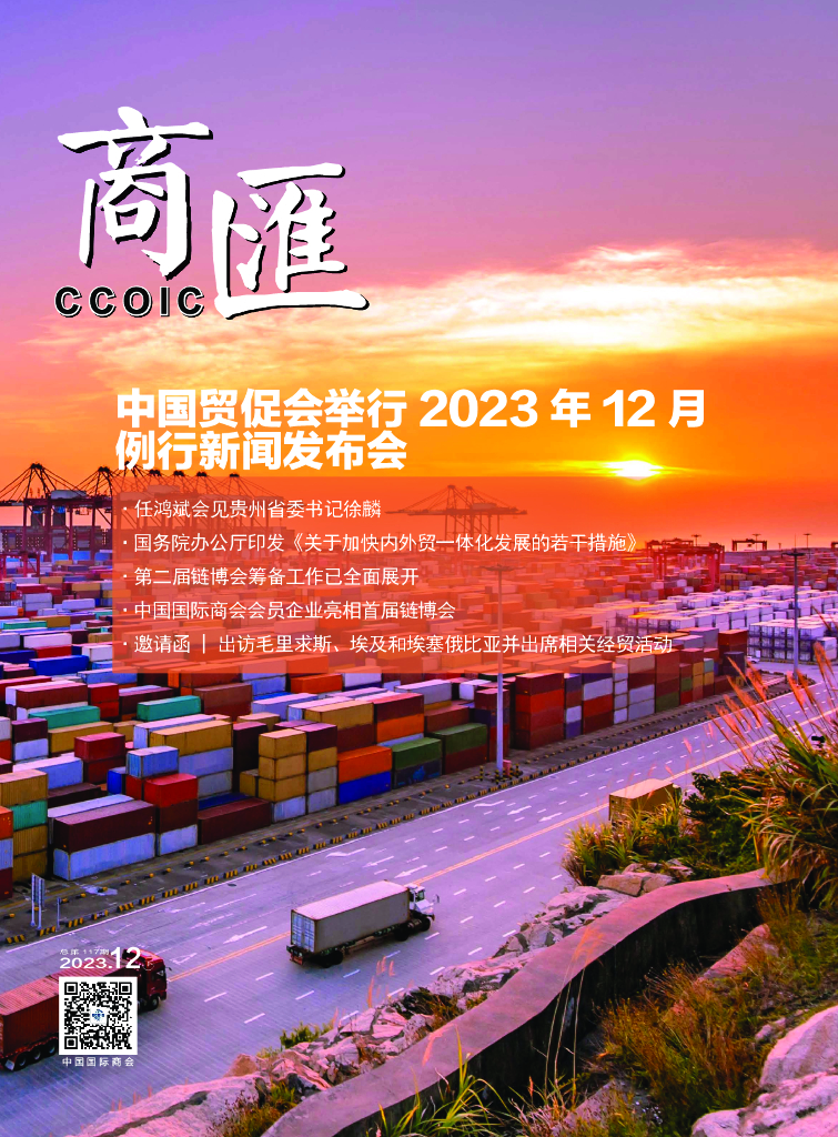 中国国际商会：《商匯》2023年第22期
