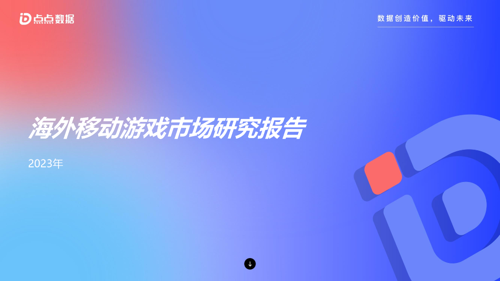 点点数据：2023年海外移动游戏市场研究报告