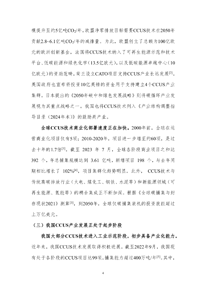 北京理工大学：实现碳中和目标的CCUS产业发展展望_第6页